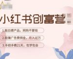 小红书创富营-教小红书带货，陪跑21天，教你赚广告费佣金，月入过万|淘骐网赚资源库