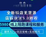 焰麦TNT电商学院·抖店无货源5.0进阶版密训营,小白也能轻松起店运营,让大家少走弯路|淘骐网赚资源库