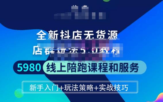 焰麦TNT电商学院·抖店无货源5.0进阶版密训营,小白也能轻松起店运营,让大家少走弯路|淘骐网赚资源库