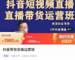 抖音直播带货实操运营班,带货直播间技巧思路,搭建高转化直播间,话术书写及付费技巧|淘骐网赚资源库