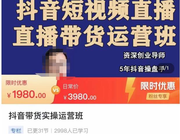 抖音直播带货实操运营班,带货直播间技巧思路,搭建高转化直播间,话术书写及付费技巧|淘骐网赚资源库
