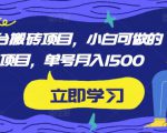 携程平台搬砖项目,小白可做的搬砖项目,单号月入1500|淘骐网赚资源库