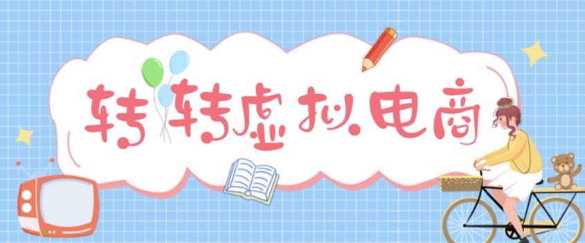 最新转转虚拟电商项目,利用信息差租号,熟练后每天200~500+【详细玩法教程】|淘骐网赚资源库