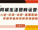 同城生活团购运营课:入驻-引流-运营-直播搭建等玩转本地团购|淘骐网赚资源库