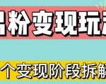 0-1快速了解男粉变现三种模式【4.0高阶玩法】直播挂课，蓝海玩法|淘骐网赚资源库