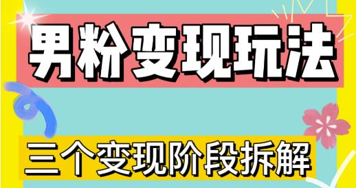 0-1快速了解男粉变现三种模式【4.0高阶玩法】直播挂课,蓝海玩法|淘骐网赚资源库
