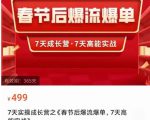 2023春节后淘宝极速起盘爆流爆单,7天实操成长营,7天高能实战|淘骐网赚资源库