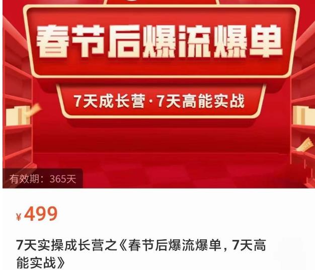 2023春节后淘宝极速起盘爆流爆单,7天实操成长营,7天高能实战|淘骐网赚资源库