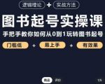 乐爸·图书起号实操课，手把手教你如何从0-1玩转图书起号|淘骐网赚资源库