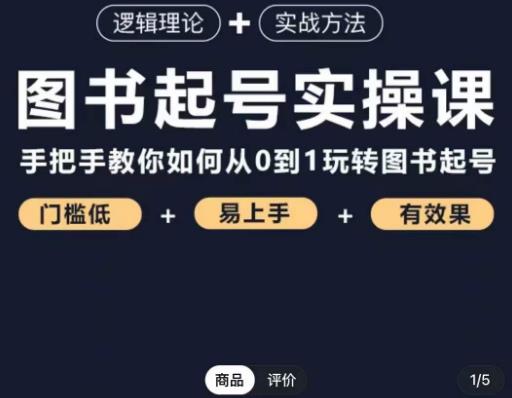 乐爸·图书起号实操课,手把手教你如何从0-1玩转图书起号|淘骐网赚资源库