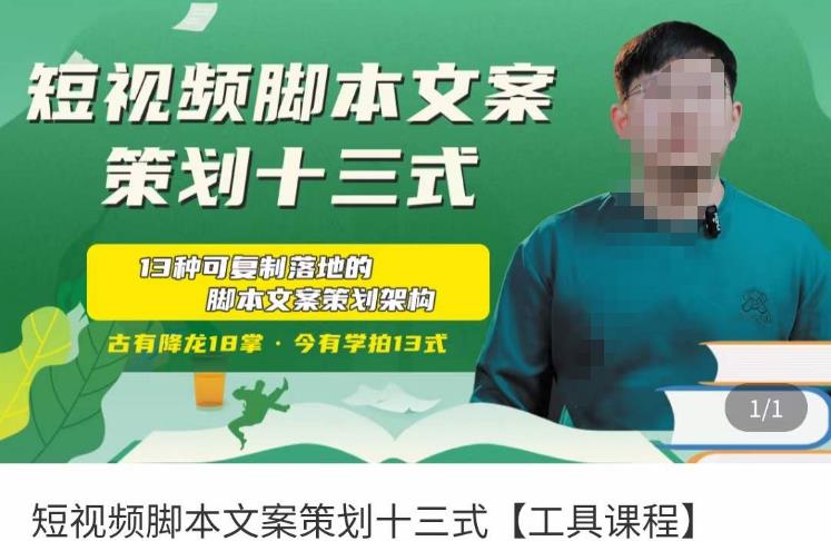 短视频脚本文案策划十三式,13种可落地的脚本文案策划架构|淘骐网赚资源库