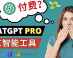 Chat GPT即将收费推出Pro高级版每月42美元-2023年热门的Ai应用还有哪些|淘骐网赚资源库