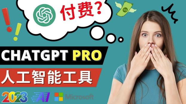 Chat GPT即将收费推出Pro高级版每月42美元-2023年热门的Ai应用还有哪些|淘骐网赚资源库