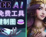 Midjourney替代网站,3个简单好用,免费的AI绘画工具一键生成大师级画作|淘骐网赚资源库