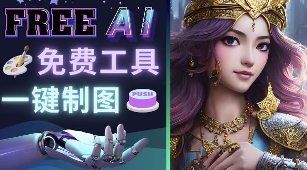 Midjourney替代网站,3个简单好用,免费的AI绘画工具一键生成大师级画作|淘骐网赚资源库
