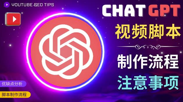正确使用Chat GPT制作有价值的中文视频脚本，并在YouTube获利|淘骐网赚资源库
