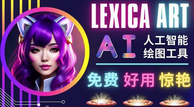 AI人工智能给图工具,免费-简单-好用AI文本转图像海量创意和图库!|淘骐网赚资源库