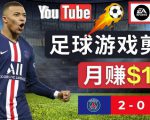 通过FIFA 23游戏赚钱的方法，编辑足球类Youtube视频，轻松月赚过万美元|淘骐网赚资源库