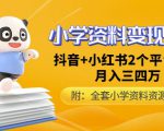 唐老师小学资料变现项目,抖音+小红书2个平台操作,月入数万元(全套资料+教程)|淘骐网赚资源库