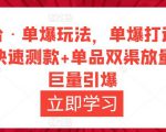 万相台·单爆玩法,单爆打造流程+单品快速测款+单品双渠放量+単品巨量引爆|淘骐网赚资源库