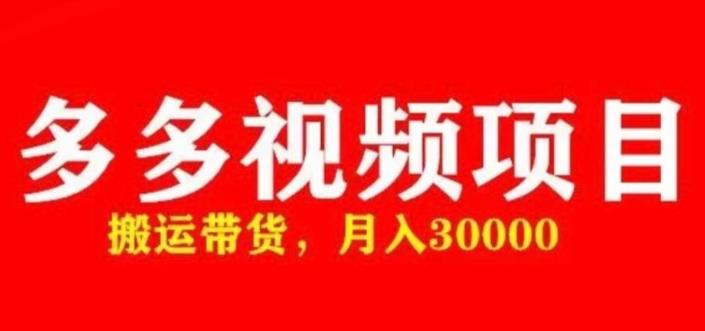 多多带货视频快速50爆款拿带货资格，搬运带货，月入30000【全套脚本+详细玩法】|淘骐网赚资源库