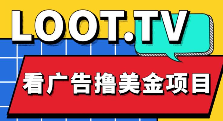 外面卖1999的Loot.tv看广告撸美金项目,号称月入轻松4000【详细教程+上车资源渠道】|淘骐网赚资源库