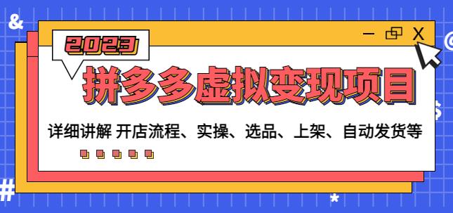 程哥拼多多虚拟变现项目：讲解开店流程-实操-选品-上架-自动发货等|淘骐网赚资源库
