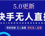 快手无人直播5.0,暴力1小时收益2000+丨更新真人直播玩法|淘骐网赚资源库