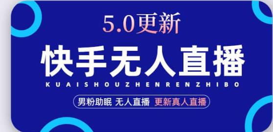 快手无人直播5.0,暴力1小时收益2000+丨更新真人直播玩法|淘骐网赚资源库