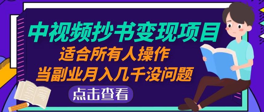 黄岛主中视频抄书变现项目:适合所有人操作,当副业月入几千没问题!|淘骐网赚资源库