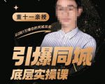 董十一·引爆同城底层实操课，​短视频+模板+直播+矩阵+投放，一套可复制的同城短视频打法|淘骐网赚资源库