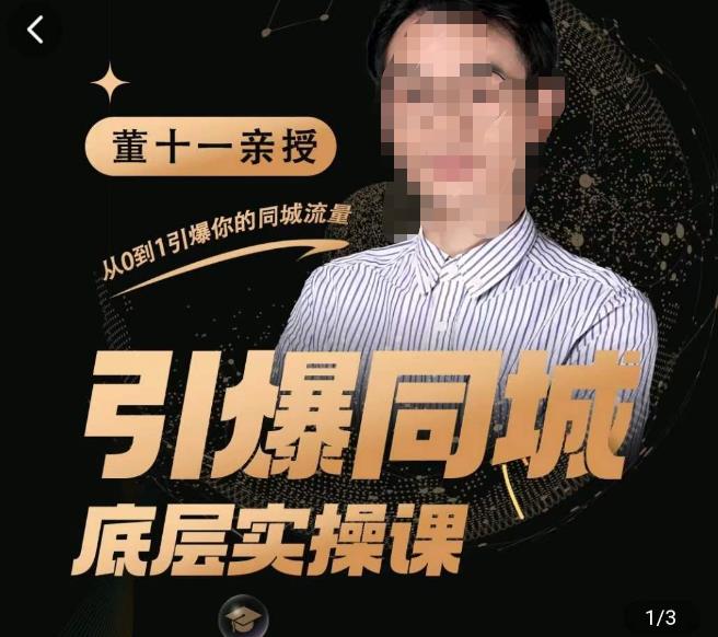 董十一·引爆同城底层实操课，​短视频+模板+直播+矩阵+投放，一套可复制的同城短视频打法|淘骐网赚资源库
