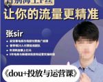 张Sir-dou+投放与运营课,2023年新版,共计52节课,告别海王粉丝,让你的流量更精准|淘骐网赚资源库