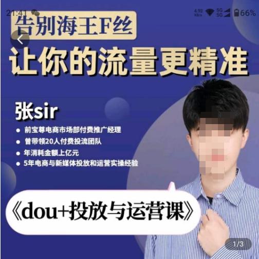 张Sir-dou+投放与运营课，2023年新版，共计52节课，告别海王粉丝，让你的流量更精准|淘骐网赚资源库