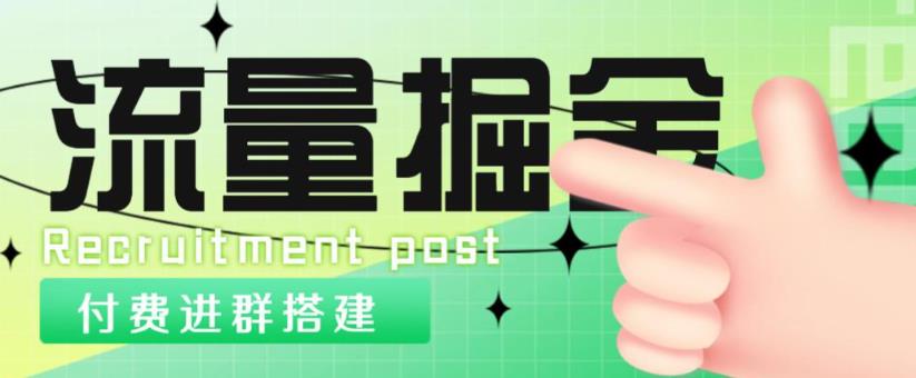 外面1800的流量掘金付费进群搭建+最新无人直播变现玩法【全套源码+详细教程】|淘骐网赚资源库