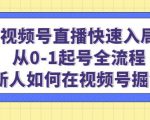 视频号直播快速入局:从0-1起号全流程,新人如何在视频号掘金|淘骐网赚资源库