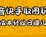 2023抖音快手取图玩法:一个人在家就能做,超简单,0成本日赚几百|淘骐网赚资源库
