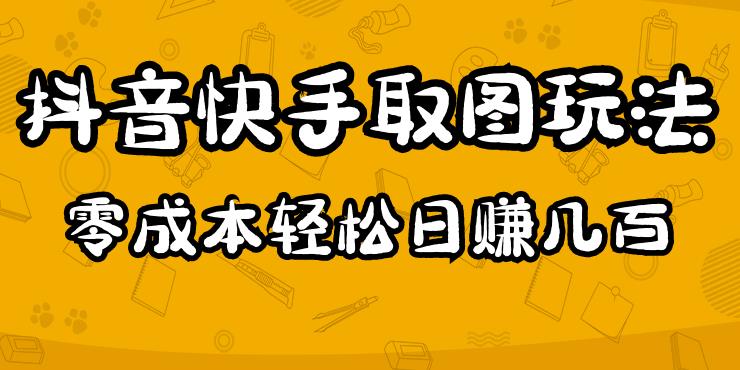 2023抖音快手取图玩法:一个人在家就能做,超简单,0成本日赚几百|淘骐网赚资源库