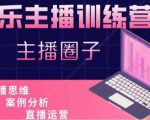 娱乐主播训练营，主播思维培训，直播思维+案例分析+直播运营|淘骐网赚资源库