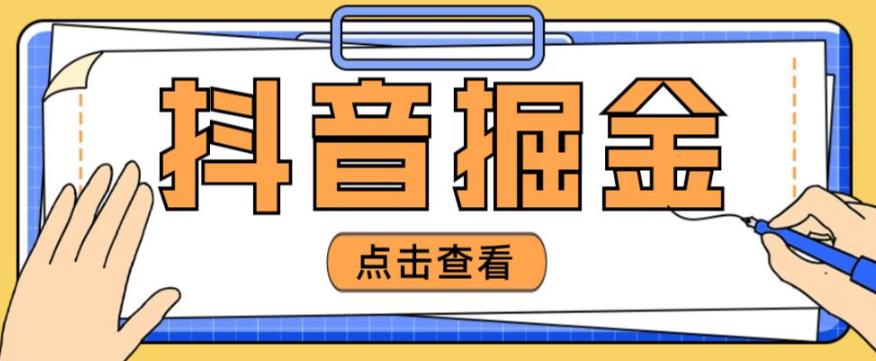 最近爆火3980的抖音掘金项目,号称单设备一天100~200+【全套详细玩法教程】|淘骐网赚资源库