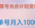 如何利用快手风景号,通过光合计划,实现单号月入1000+(附详细教程及制作软件)-第一资源库