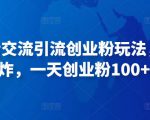抖音语音交流引流创业粉玩法，流量爆炸，一天创业粉100+|淘骐网赚资源库