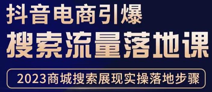 抖音商城流量运营商品卡流量,获取猜你喜欢流量玩法,不开播,不发视频,也能把货卖出去|淘骐网赚资源库