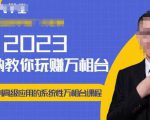 老衲·2023和老衲学万相台,从原理到高级应用的系统万相台课程|淘骐网赚资源库