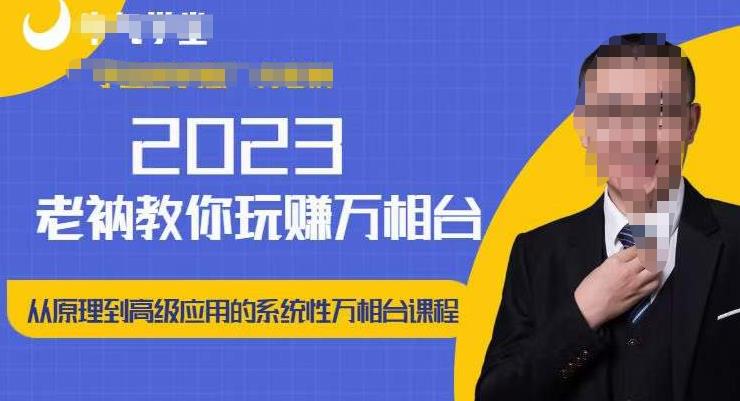 老衲·2023和老衲学万相台,从原理到高级应用的系统万相台课程|淘骐网赚资源库