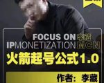 李藏·火箭起号公式,八大章节,个人ip起号和定位的认知和逻辑|淘骐网赚资源库