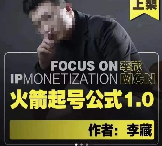李藏·火箭起号公式,八大章节,个人ip起号和定位的认知和逻辑|淘骐网赚资源库