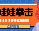 外面收费1980的抖音布娃娃拳击直播项目,抖音报白,实时互动直播【内含详细教程】|淘骐网赚资源库