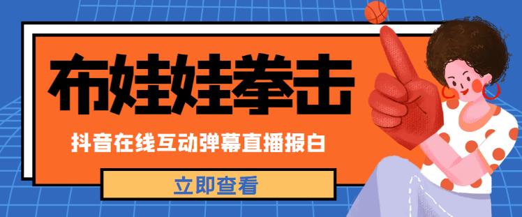 外面收费1980的抖音布娃娃拳击直播项目,抖音报白,实时互动直播【内含详细教程】|淘骐网赚资源库