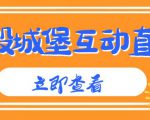 外面收费1980的抖音互动直播摧毁城堡项目,抖音报白,实时互动直播【内含详细教程】|淘骐网赚资源库